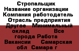 Стропальщик › Название организации ­ Компания-работодатель › Отрасль предприятия ­ Другое › Минимальный оклад ­ 30 000 - Все города Работа » Вакансии   . Самарская обл.,Самара г.